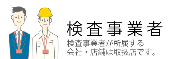 検査事業者(ホームインスペクター)