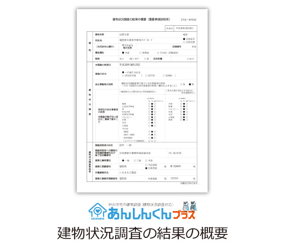 建物状況調査の結果の概要