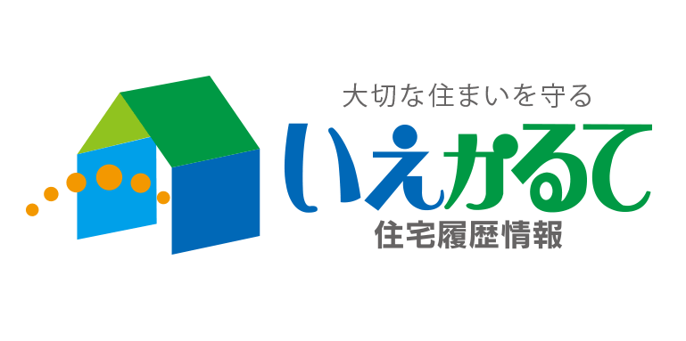 住宅管理履歴継承システムいえかるて