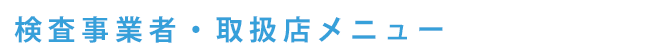 検査事業者・取扱店メニュー