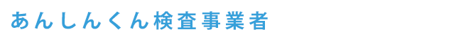 あんしんくん検査事業者（ホームインスペクション）