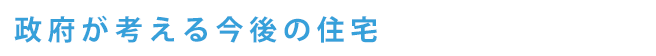 政府が考える今後の住宅