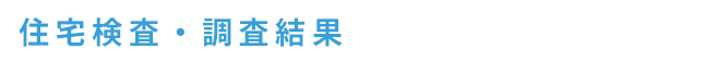 住宅検査・調査内容