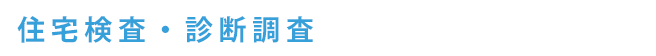 住宅検査・調査内容