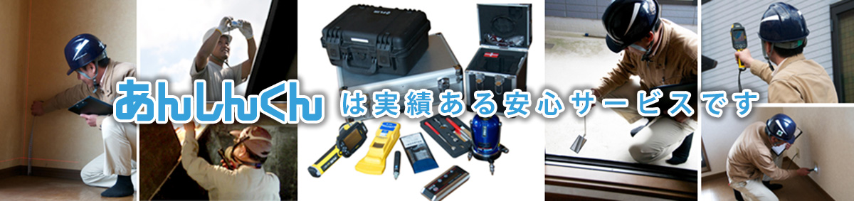 あんしくんで住宅診断