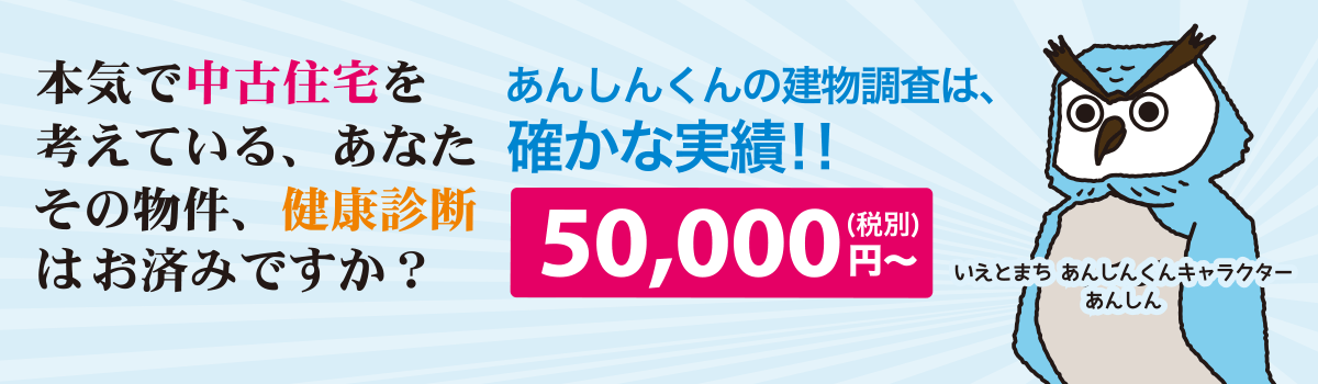 中古住宅診断で安心の不動産売買