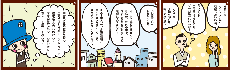 中古住宅を探す