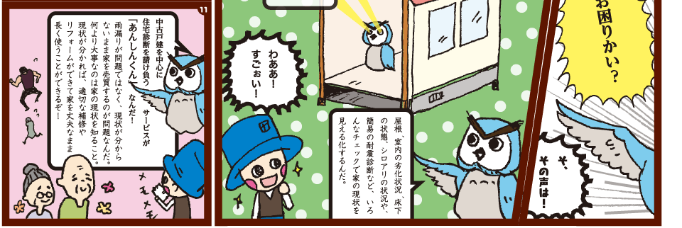 第３者機関による住宅調査ホームインスペクター