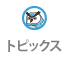 トピックス：ホームインスペクション(住宅診断)