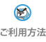 ご利用方法：ホームインスペクション(住宅診断)