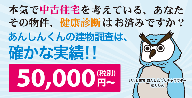 中古住宅診断で安心の不動産売買