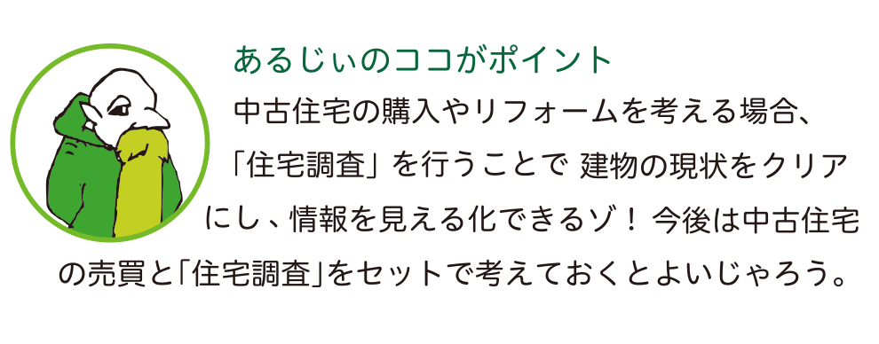 住宅調査（ホームインスペクター）と中古住宅売買